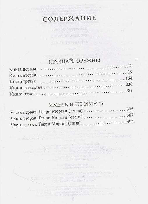 картинка Прощай, оружие! Иметь и не иметь  от магазина Рослит