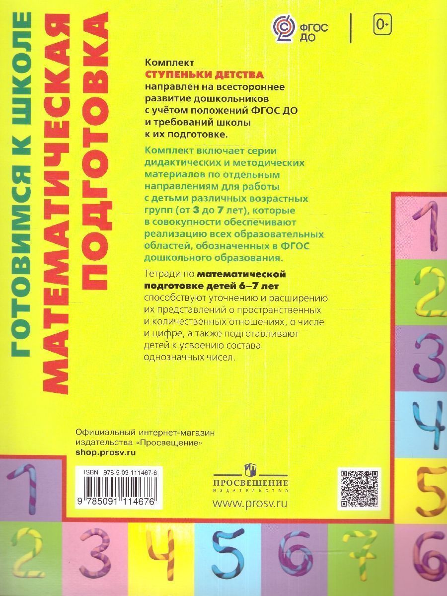 Обложка книги Готовимся к школе: Математическая подготовка детей старшего дошкольного возраста. Рабочая тетрадь. Часть 1. ФГОС, Автор Истомина Н.Б., издательство Просвещение/Союз                                   | купить в книжном магазине Рослит