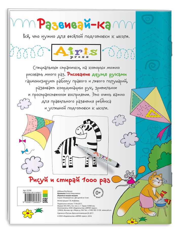 Обложка книги Рисуй и стирай 3+. Играем в кошки-мышки. Многоразовая раскраска, Автор Куликова Е.Н., издательство Айрис | купить в книжном магазине Рослит