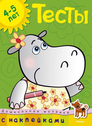 Обложка Тесты (4-5 лет) (с наклейками) / Дошкольная мозаика, издательство Махаон | купить в книжном магазине Рослит