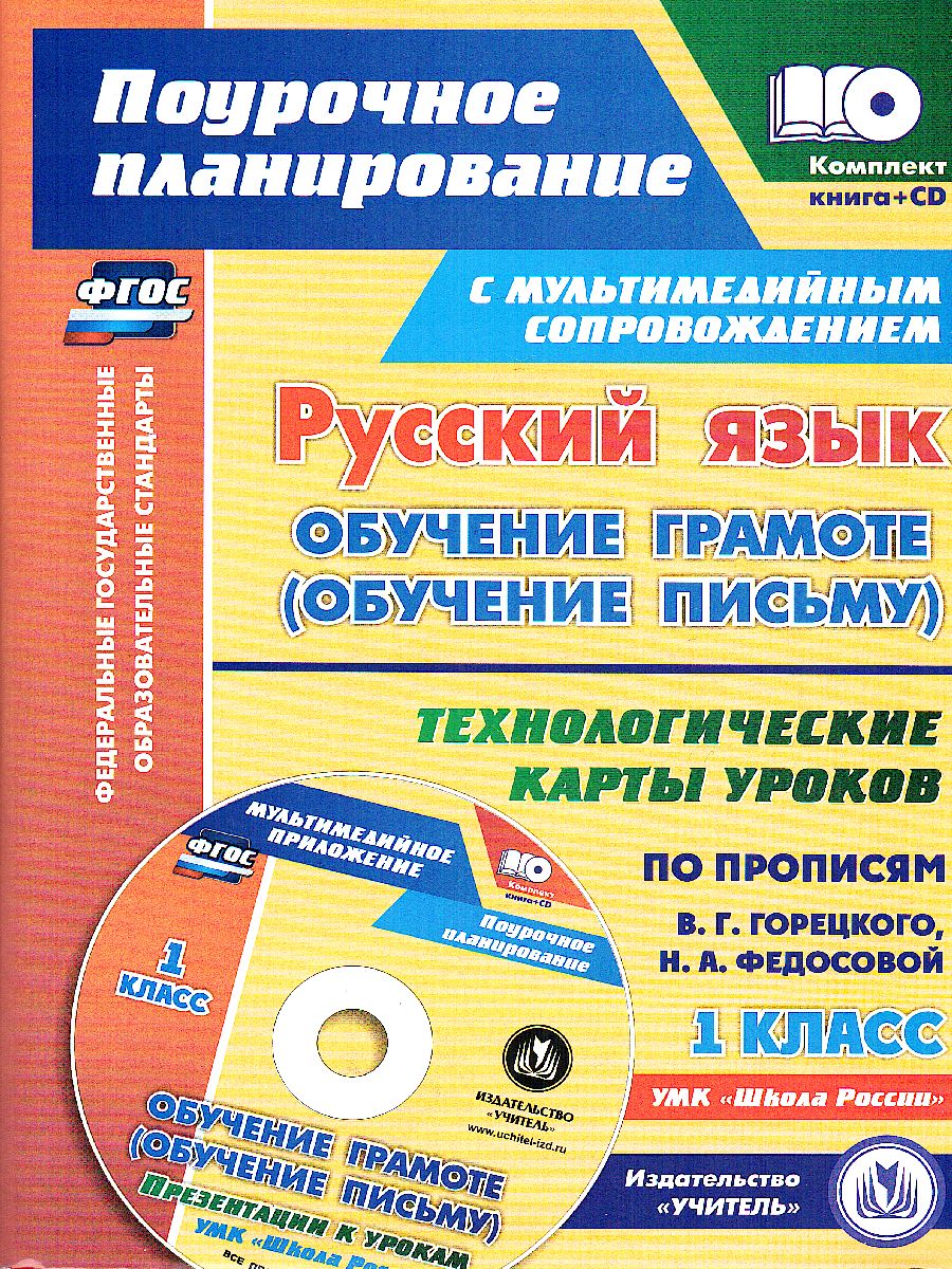 Обложка книги Русский язык 1 класс. Обучение грамоте (обучение письму). Технологические карты уроков по прописям В.Г. Горецкого + CD, Автор Ковригина Т.В. Виноградова Е.А. Черноиванова Н.Н., издательство Учитель | купить в книжном магазине Рослит