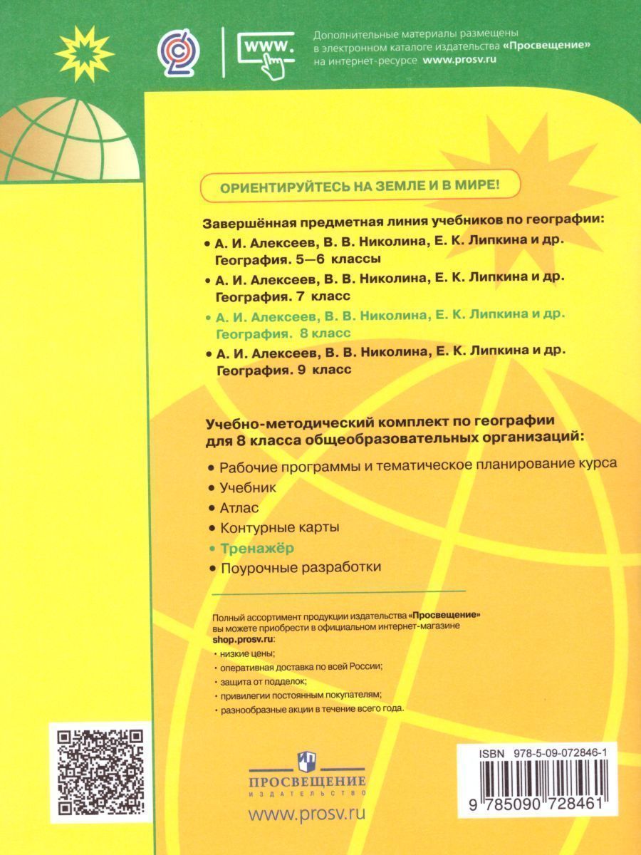 Обложка книги География 8 класс. Мой тренажёр. Рабочая тетрадь к учебнику Алексеева (ФП2022), Автор Николина В.В., издательство Просвещение | купить в книжном магазине Рослит
