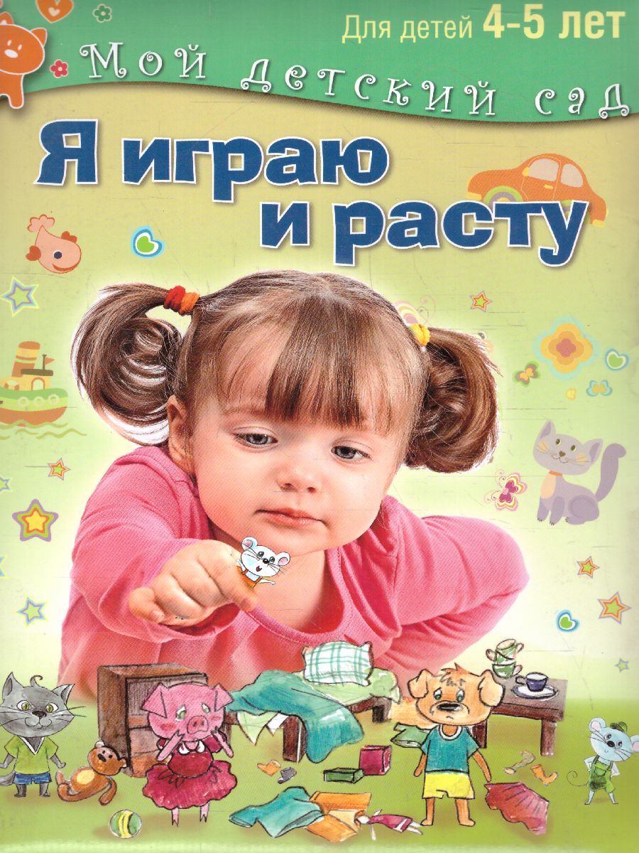 Обложка Я играю и расту. Развивающие игры и задания. Для детей 4-5 лет, издательство Олма | купить в книжном магазине Рослит