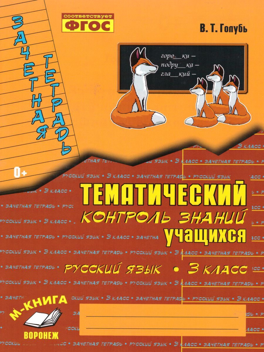 Обложка книги Зачетная тетрадь. Тематический контроль. Русский язык 3 класс. ФГОС, Автор Голубь В.Т., издательство ТЦУ | купить в книжном магазине Рослит