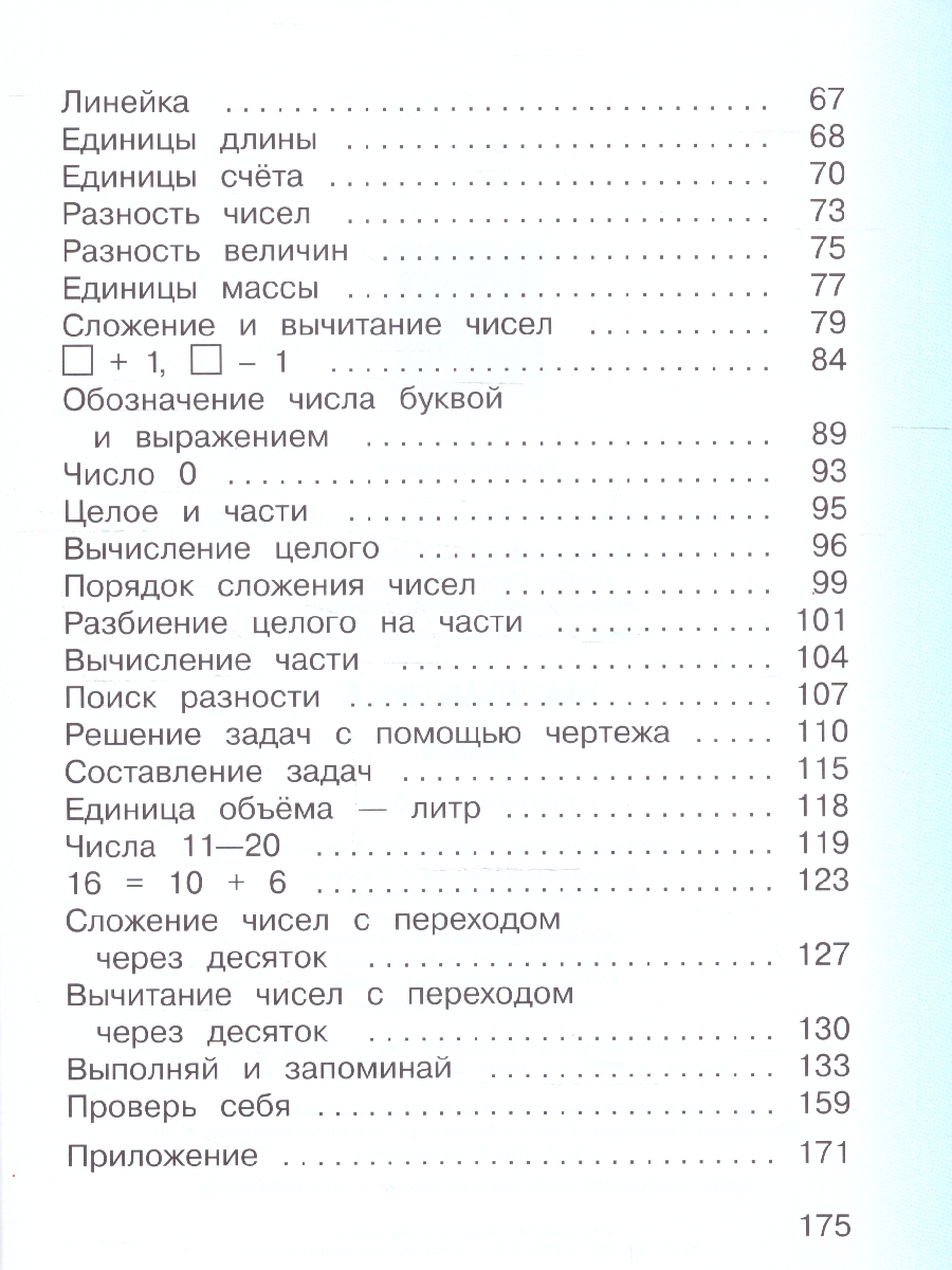 картинка Математика. 1 класс. Учебное пособие. от магазина Рослит