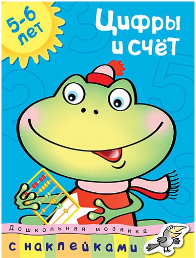 Обложка Цифры и счет (5-6 лет) / Дошкольная мозаика (5-6 лет), издательство Махаон | купить в книжном магазине Рослит