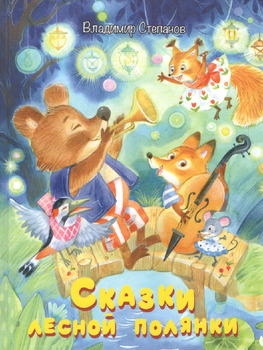 Обложка книги Сказки лесной полянки: Сказки / Малышам обо всём хорошем (Вако), Автор Степанов В.А., издательство Вако | купить в книжном магазине Рослит