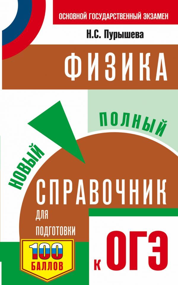 Обложка книги ОГЭ Физика. Новый полный справочник для подготовки к ОГЭ, Автор Пурышева Н.С., издательство АСТ | купить в книжном магазине Рослит