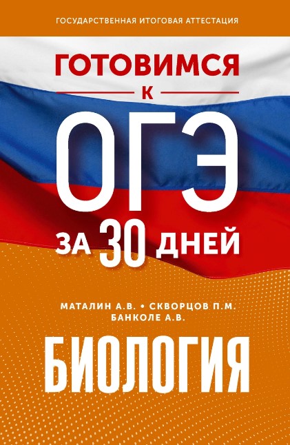 Обложка книги Готовимся к ОГЭ за 30 дней. Биология, Автор Маталин А.В. Скворцов П.М. Банколе А.В., издательство АСТ | купить в книжном магазине Рослит
