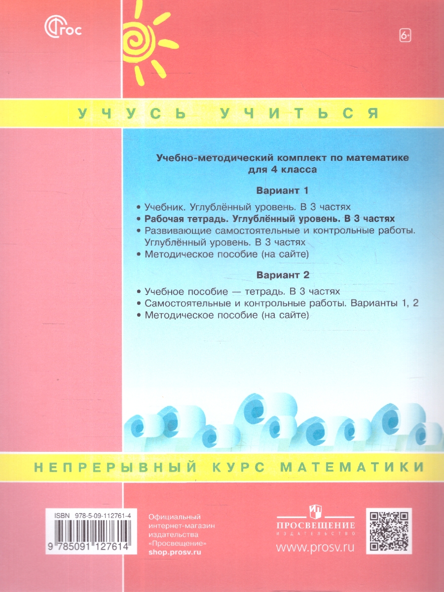 картинка Математика. 4 класс. Рабочая тетрадь.   В 3 частях. Часть 1. Углубленный уровень от магазина Рослит