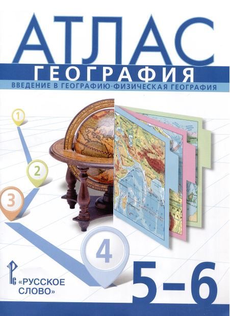 Обложка книги География 5-6 класс. Атлас. С новыми регионами РФ, Автор Банников С.В. Домогацких Е.М., издательство Русское слово | купить в книжном магазине Рослит