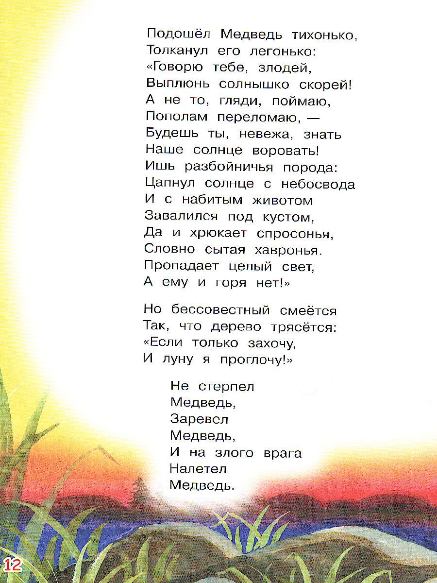 Обложка книги Чуковский К.И. Краденое солнце. Сказка в стихах/Мои любимые книжки (Вако), Автор Чуковский К.И., издательство Вако | купить в книжном магазине Рослит