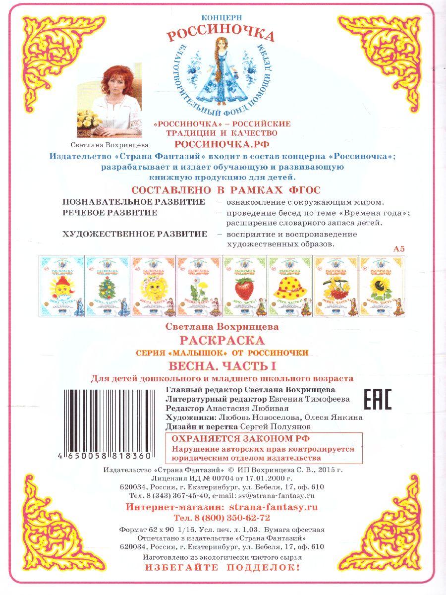 Обложка книги Раскраска Малышок ""Весна ч.1", Автор , издательство Страна фантазий | купить в книжном магазине Рослит