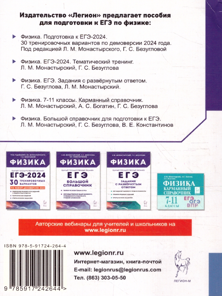 картинка Физика. ЕГЭ-2024. Тематический тренинг от магазина Рослит