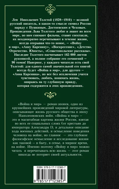картинка Война и мир. Книга 1. Лучшая мировая классика от магазина Рослит