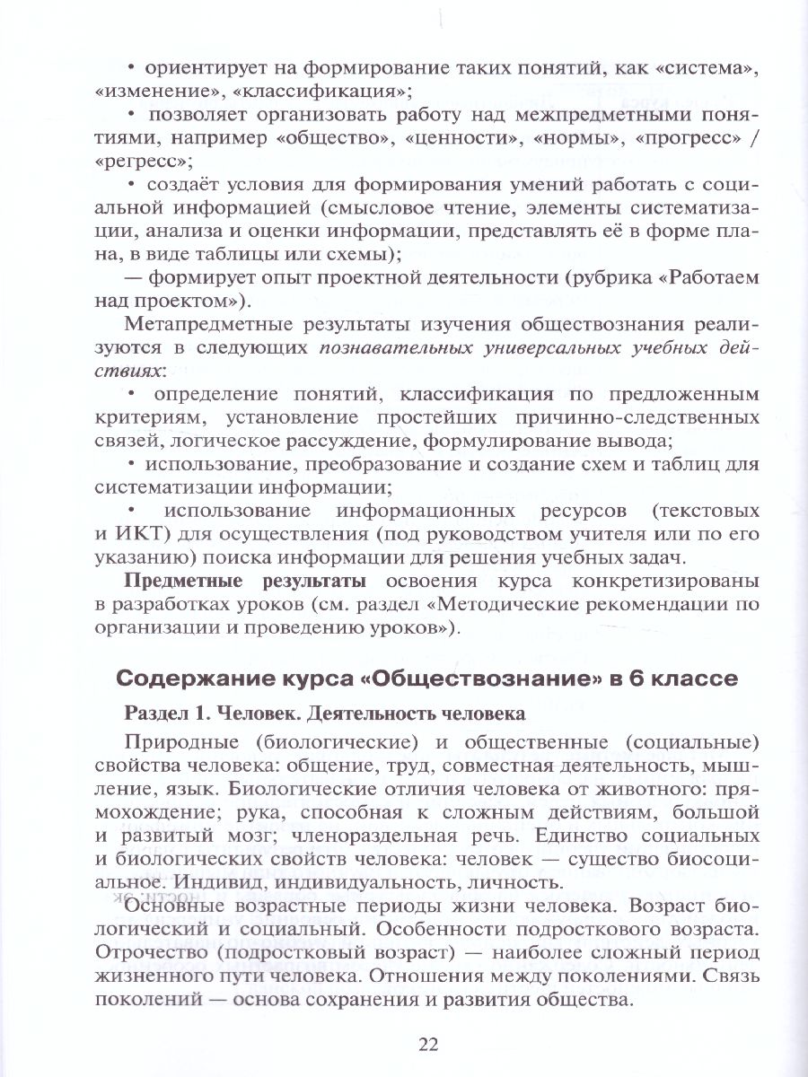 Обложка книги Обществознание 6 класс. Методическое пособие. ФГОС, Автор Коваль Т.В., издательство Русское слово | купить в книжном магазине Рослит