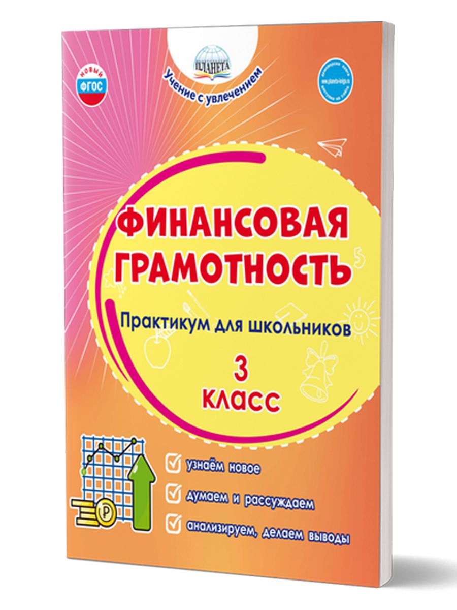 Обложка книги Финансовая грамотность. Практикум для школьников. 3 класс, Автор Буряк М.В. Шейкина С.А., издательство Планета | купить в книжном магазине Рослит