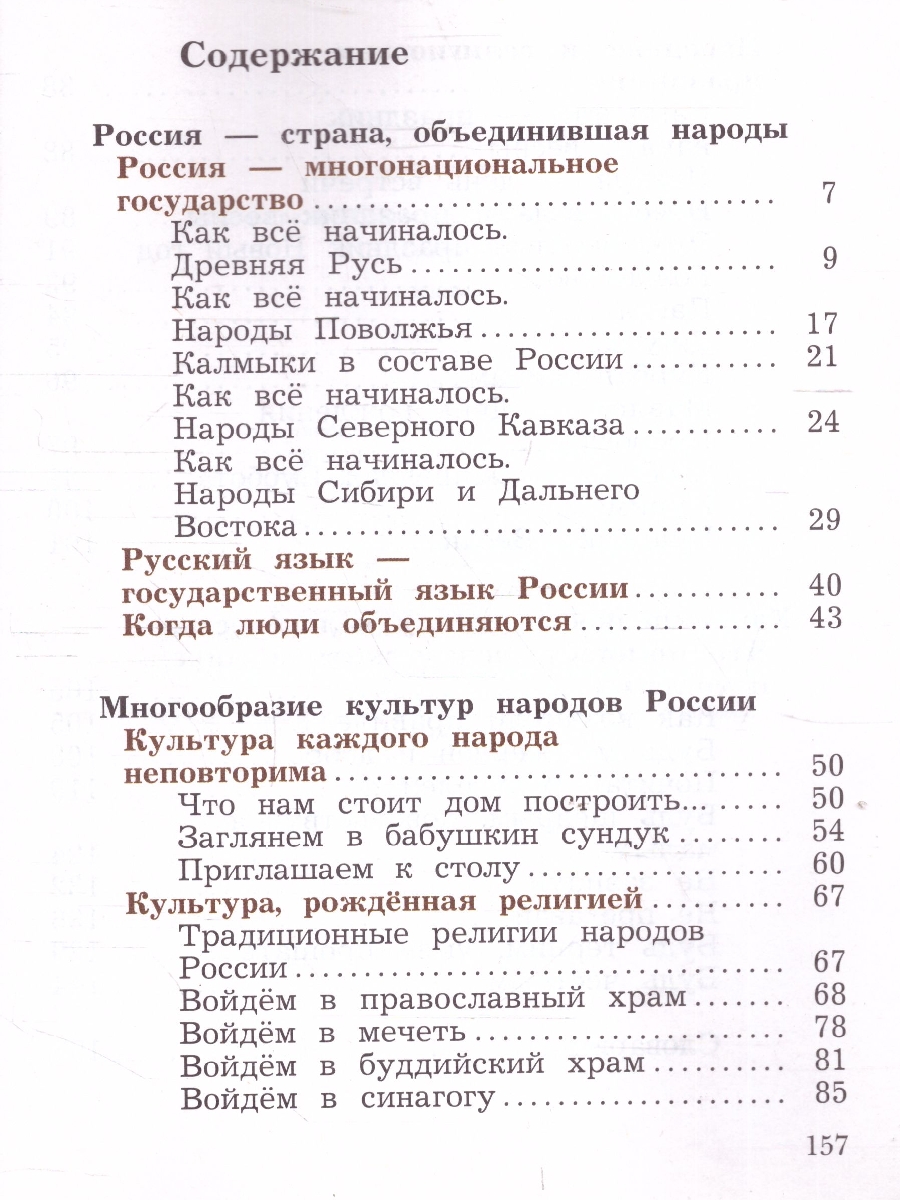 картинка Основы религиозных культур и светской этики. 4 класс. В 2 частях. Учебник. 1 часть от магазина Рослит