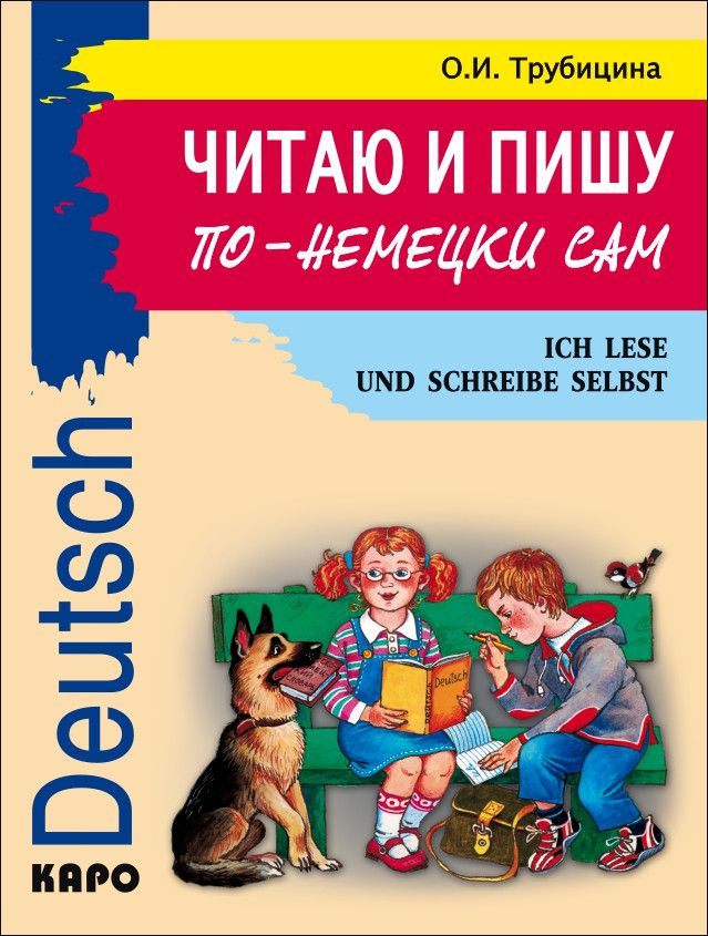 Обложка книги Читаю и пишу по-немецки сам (для младших школьников), Автор Трубицина О.И., издательство Каро | купить в книжном магазине Рослит