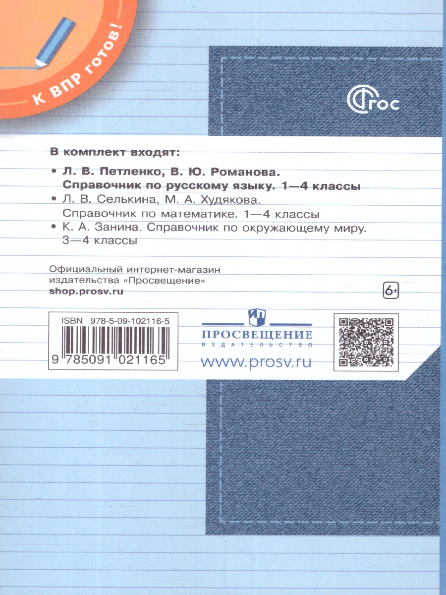 Обложка книги Готовимся к ВПР. Русский язык 1-4 класс. Справочник, Автор Петленко Л.В. Романова В.Ю., издательство Просвещение/Союз                                   | купить в книжном магазине Рослит