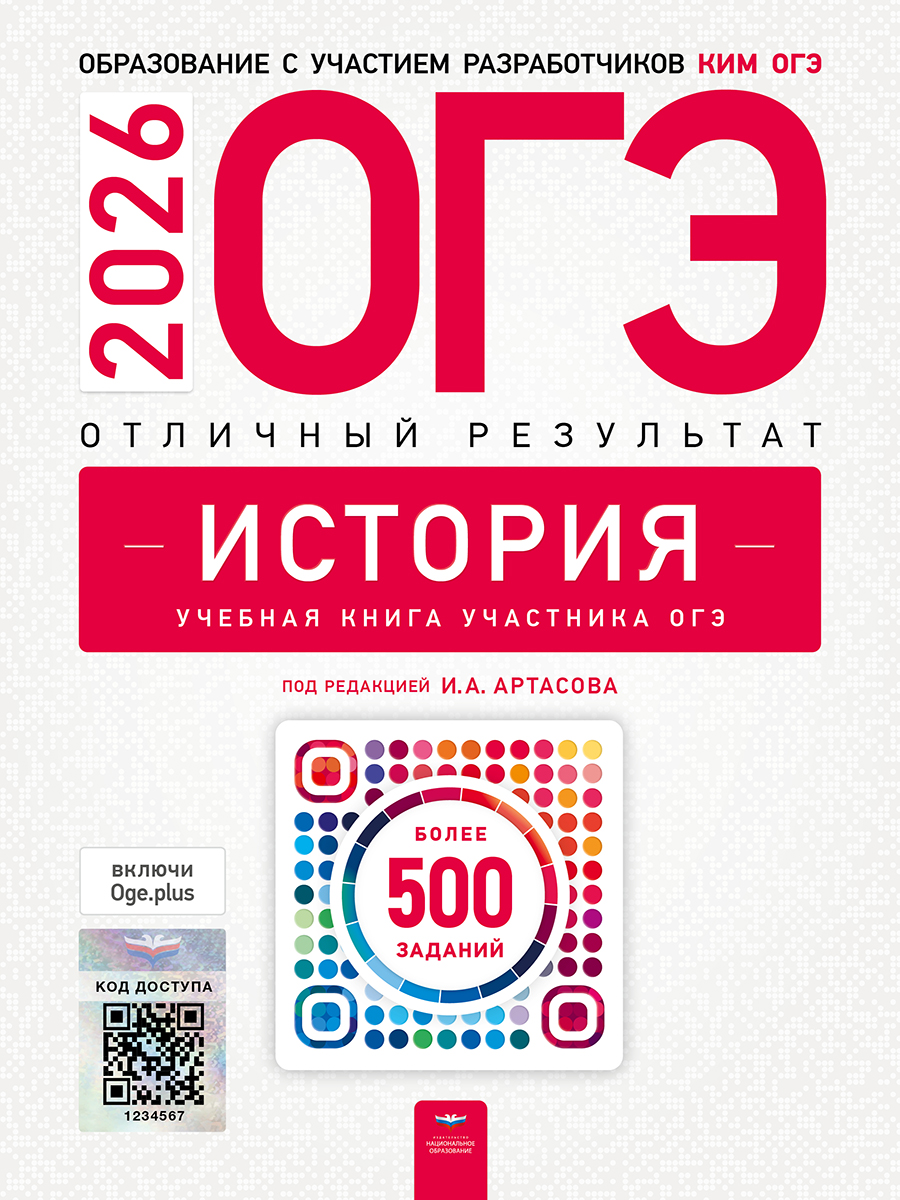 Обложка книги ОГЭ 2026 История. Отличный результат. Учебная книга, Автор Артасов И.А., издательство Национальное образование | купить в книжном магазине Рослит