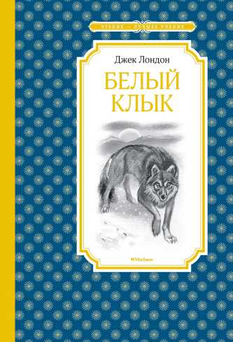 Обложка Белый Клык, издательство Махаон | купить в книжном магазине Рослит