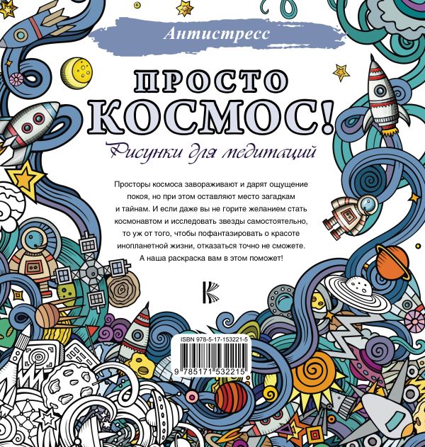 Обложка Просто космос! Рисунки для медитаций, издательство АСТ | купить в книжном магазине Рослит