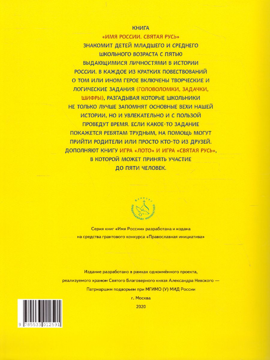 Обложка книги Имя России. Святая Русь: книга творческих и логических заданий, Автор Бакулина А.А. Надорова М.А., издательство Русское слово | купить в книжном магазине Рослит