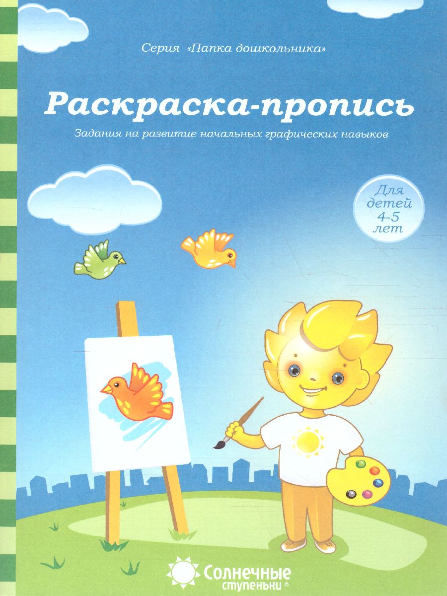 Обложка книги Раскраска-пропись. Задания на развитие начальных графических навыков. Тетрадь для детей 4-5 лет, Автор , издательство Солнечные ступеньки | купить в книжном магазине Рослит