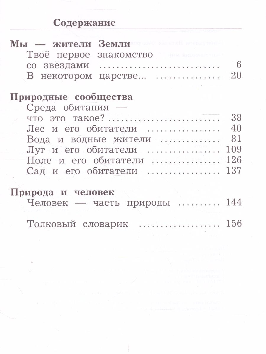 Обложка книги Окружающий мир 2 класс. Учебник. Часть 2. ФГОС, Автор Виноградова Н.Ф., издательство Просвещение | купить в книжном магазине Рослит