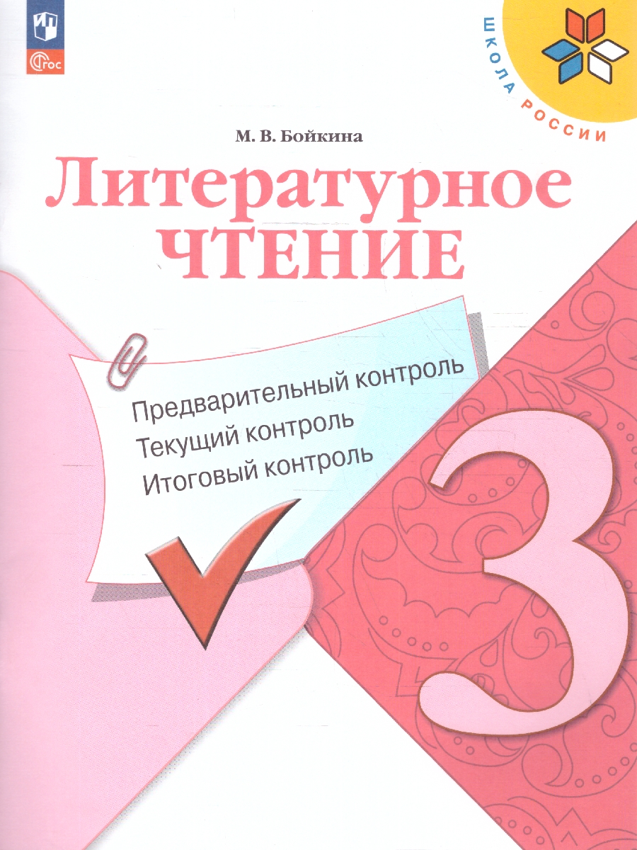 Обложка книги Литературное чтение 3 класс. Предварительный, текущий, итоговый контроль. Новый ФП. ФГОС, Автор Бойкина М.В., издательство Просвещение | купить в книжном магазине Рослит