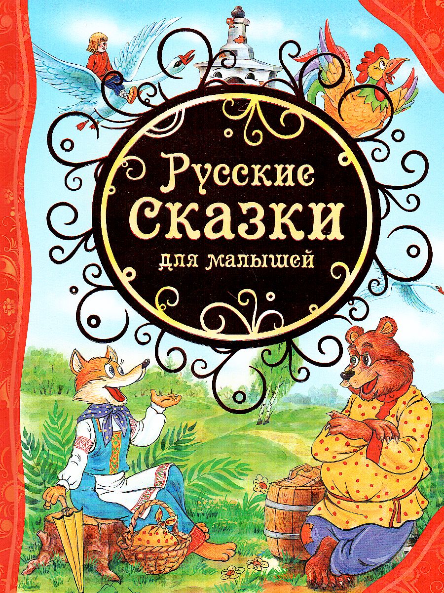 Обложка Русские сказки для малышей, издательство РОСМЭН | купить в книжном магазине Рослит