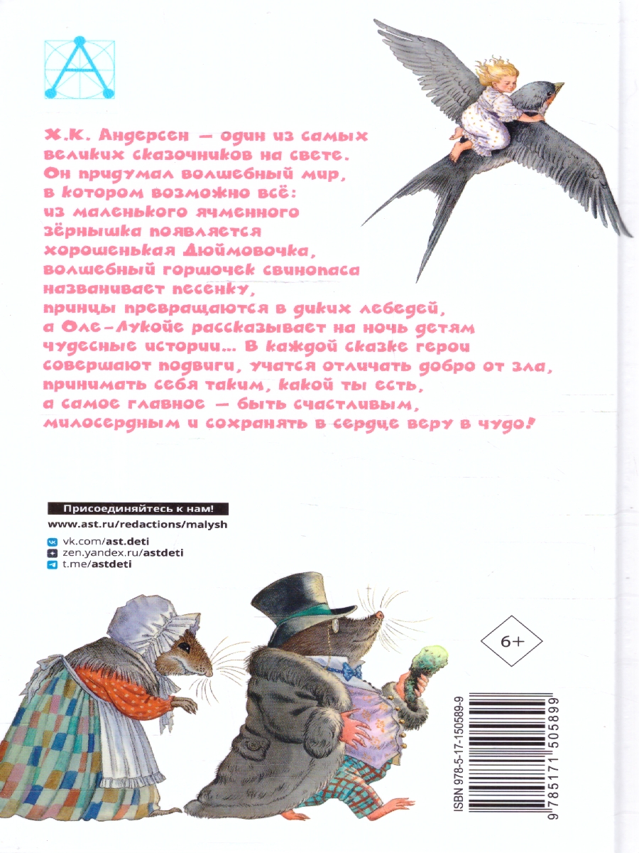 Обложка книги Дюймовочка. Сказки, Автор Андерсен Х.К., издательство АСТ | купить в книжном магазине Рослит