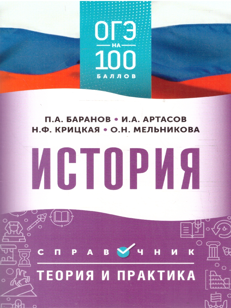 Обложка книги ОГЭ История. ОГЭ на 100 баллов. Справочник: Теория и практика, Автор Баранов П. А.; Артасов И. А.; Мельникова О. Н.; Крицкая Н. Ф., издательство АСТ | купить в книжном магазине Рослит