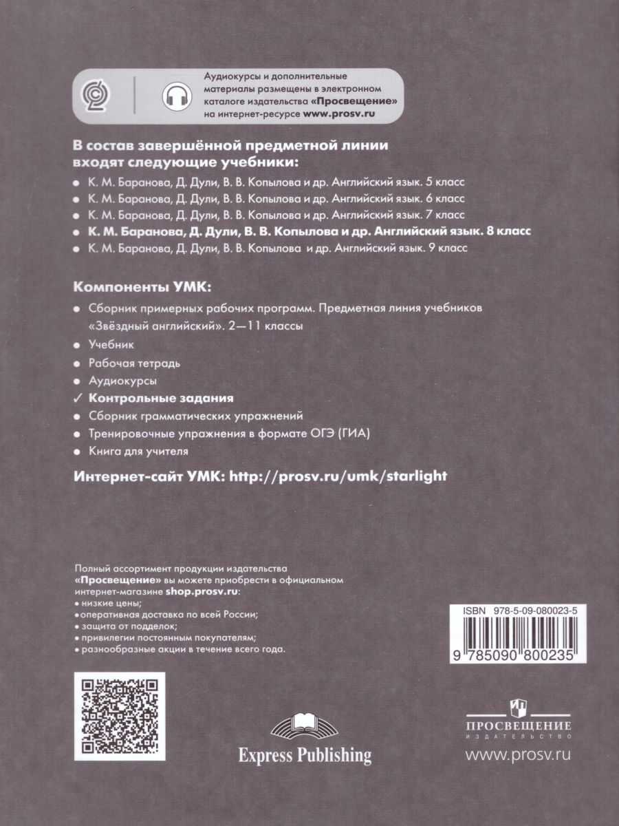 Обложка книги Английский язык 8 класс. Звездный английский Starlight. Контрольные задания. ФГОС, Автор Баранова К.М. Дули Д. Мильруд Р.П., издательство Просвещение | купить в книжном магазине Рослит