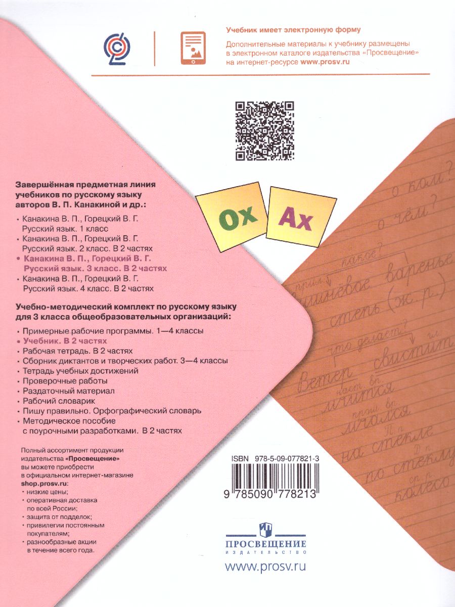 Обложка книги Русский язык 3 класс. Учебник в 2-х частях. Часть 2. УМК "Школа России", Автор Канакина В.П. Горецкий В.Г., издательство Просвещение | купить в книжном магазине Рослит