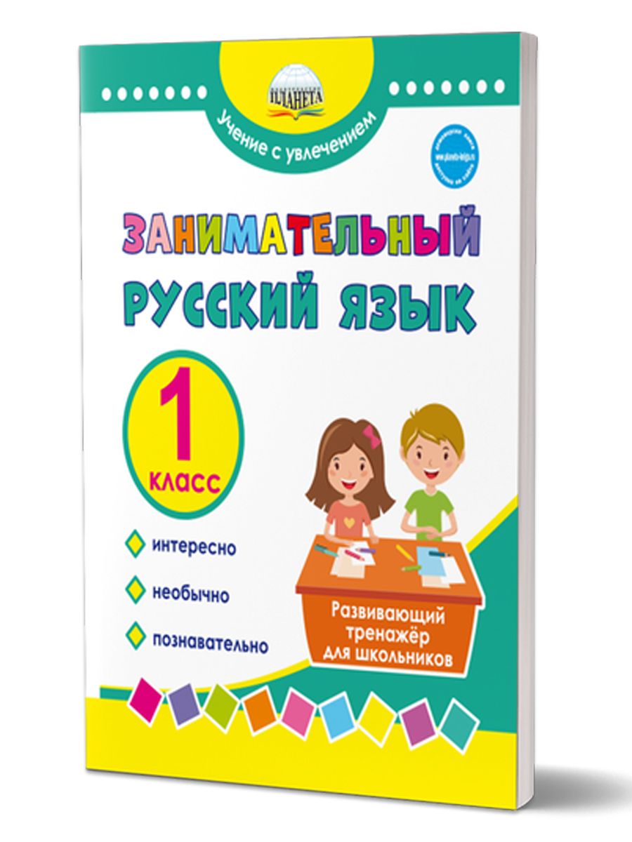 Обложка книги Занимательный русский язык 1 класс. Развивающий тренажер для школьников, Автор Буряк М.В. Карышева Е.Н., издательство Планета | купить в книжном магазине Рослит