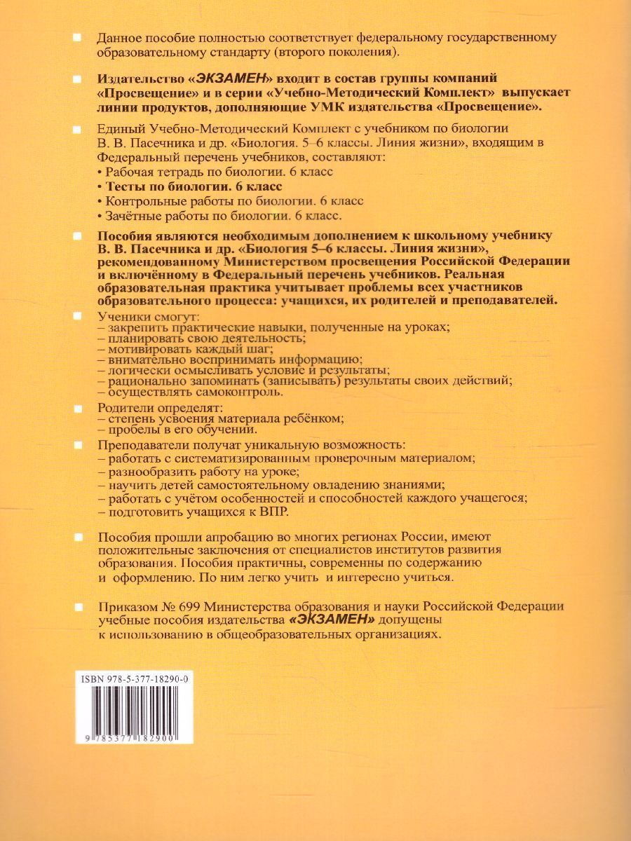 картинка УМК Тесты по Биологии 6 кл. ФГОС от магазина Рослит
