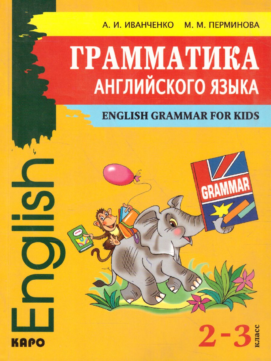 Обложка книги Грамматика английского языка 2-3 класс, Автор Иванченко А.И., издательство Каро | купить в книжном магазине Рослит