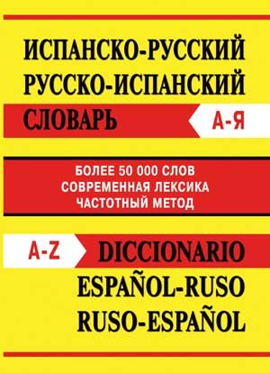 Обложка книги Испанско-русский, русско-испанский словарь. Более 50000 слов (офсет), Автор , издательство Вако | купить в книжном магазине Рослит