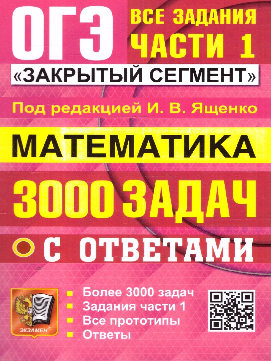 Обложка книги ОГЭ Математика 3000 задач. Банк заданий. Задания части 1. Закрытый сегмент, Автор Под ред. Ященко  И. В., издательство Экзамен | купить в книжном магазине Рослит