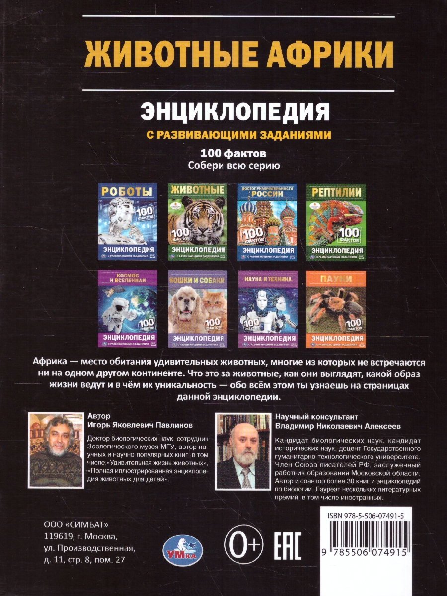 Обложка книги Животные Африки. Энциклопедия с развивающими заданиями, Автор Павлинов И. Я., издательство Умка                                               | купить в книжном магазине Рослит