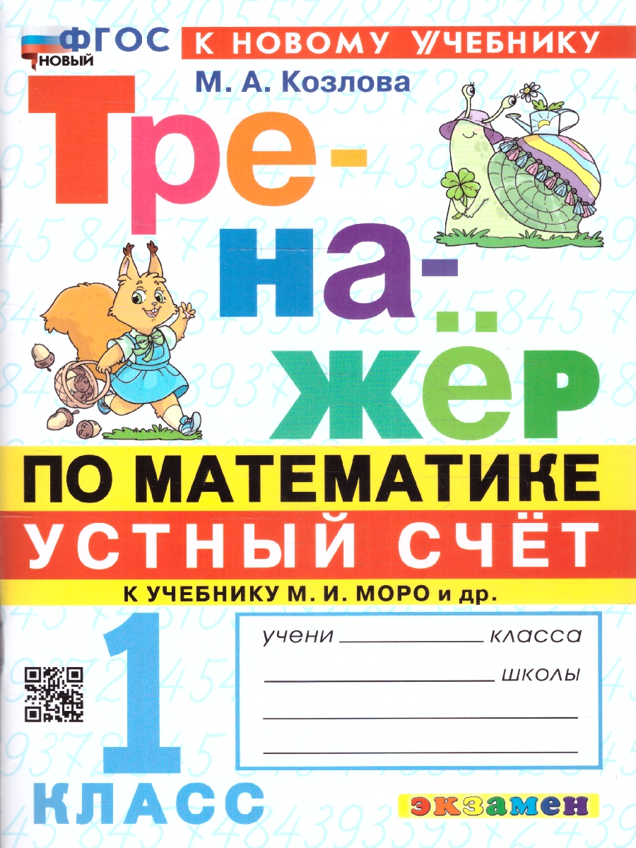 Обложка книги Тренажер по Математике 1 класс. К учебнику М.И.Моро. Новый ФГОС к новому учебнику, Автор Маргарита А. К., издательство Экзамен | купить в книжном магазине Рослит