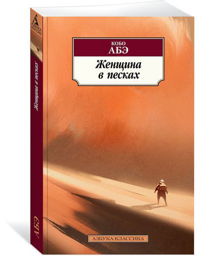 Обложка Женщина в песках / Азбука-Классика (мягк/обл.), издательство Махаон | купить в книжном магазине Рослит
