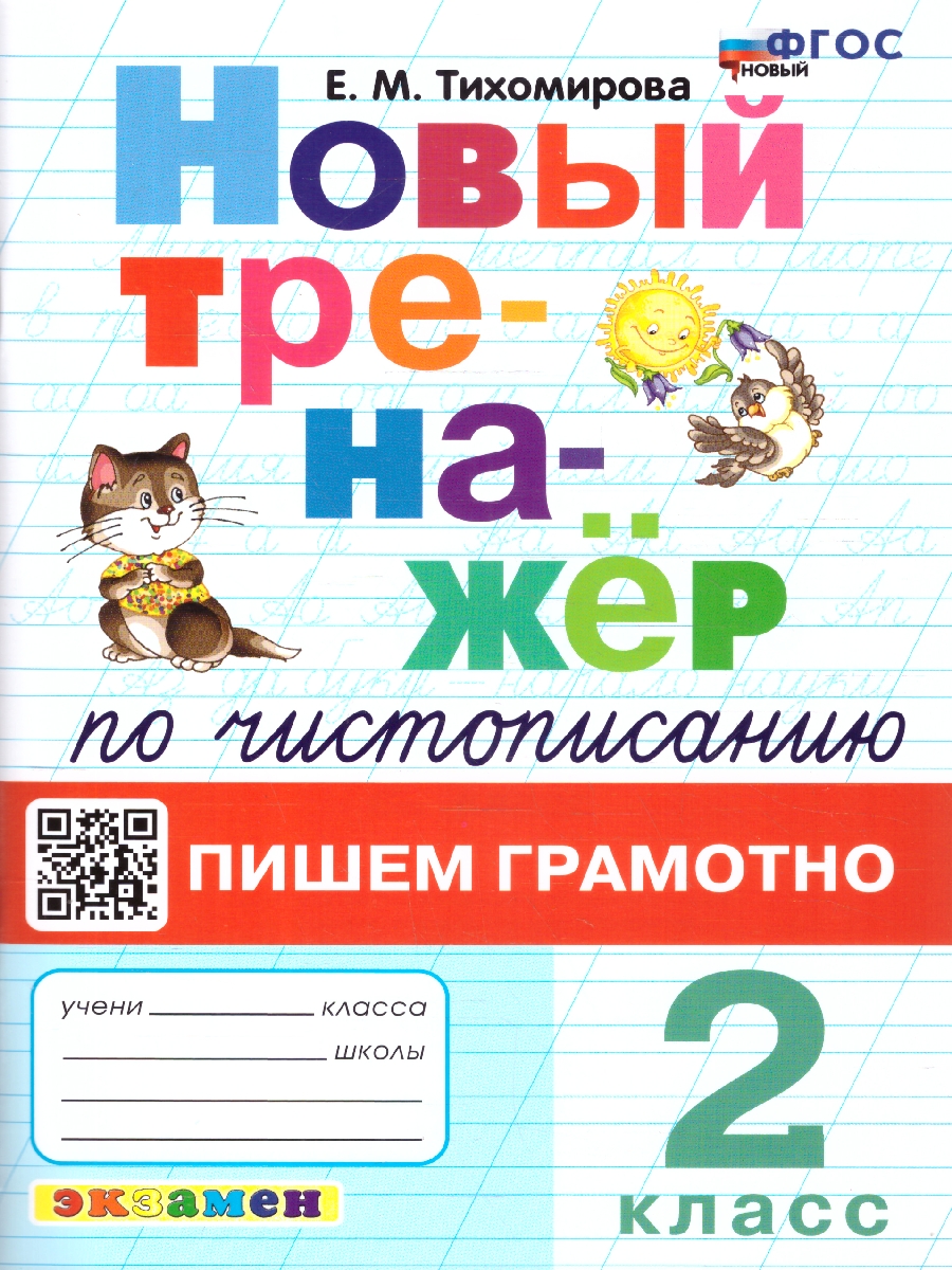 Обложка книги Тренажер по чистописанию 2 класс. Пишем грамотно ФГОС, Автор Тихомирова Е. М., издательство Экзамен | купить в книжном магазине Рослит