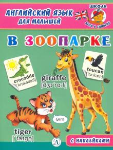 Обложка книги Английский язык для малышей В зоопарке С наклейками, Автор Шестакова И.Б., издательство Детская литература | купить в книжном магазине Рослит