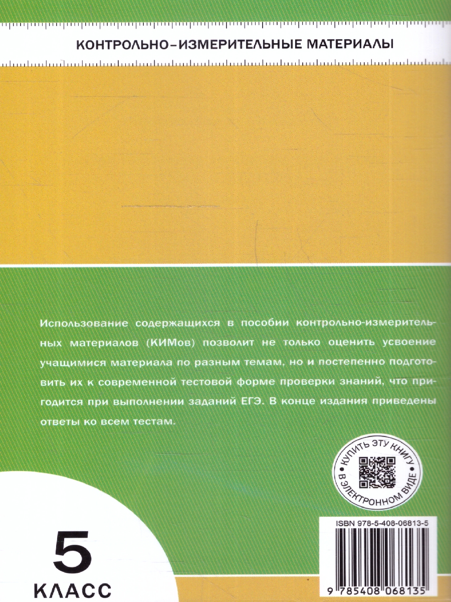 Обложка книги КИМ География 5 класс, Автор Никитина Н.А., издательство Вако | купить в книжном магазине Рослит