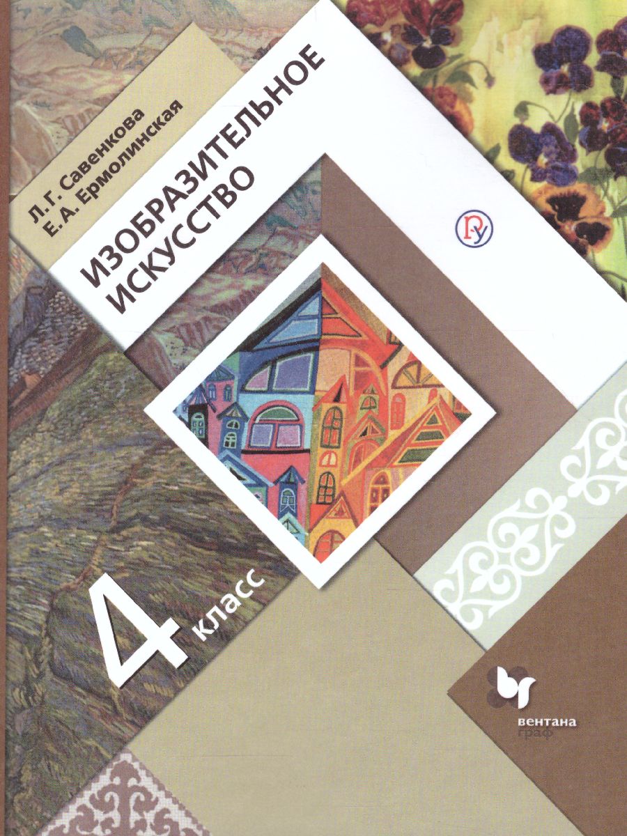 Обложка книги Изобразительное искусство 3 класс. ФГОС, Автор Савенкова Л.Г. Ермолинская Е.А., издательство Просвещение | купить в книжном магазине Рослит