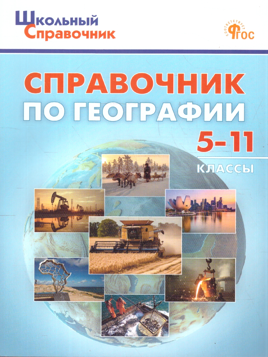 Обложка книги География 5-11 классы Школьный справочник, Автор Афонина А.В., издательство Вако | купить в книжном магазине Рослит