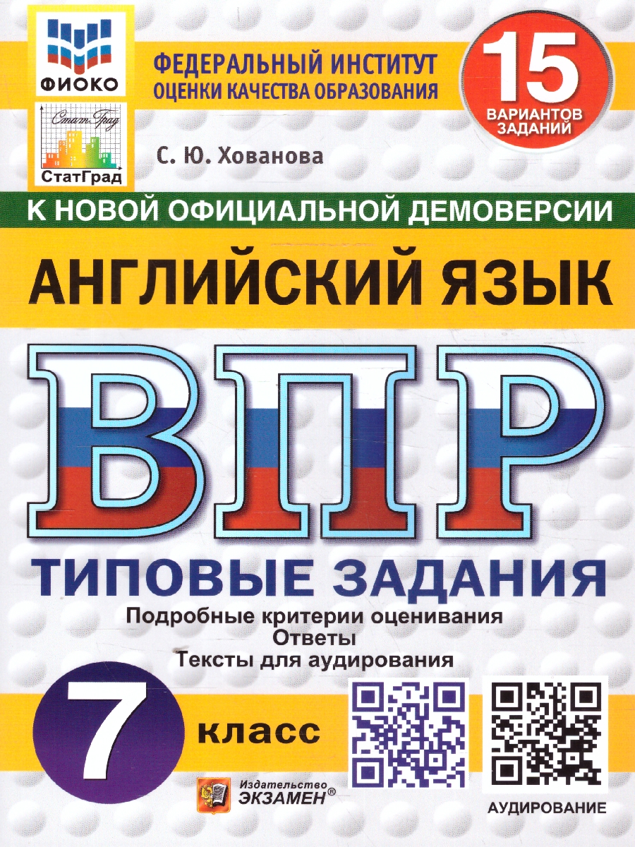 Обложка книги ВПР Английский язык 7 класс. Типовые задания. 15 вариантов. ФИОКО СТАТГРАД. ФГОС НОВЫЙ + Аудирование, Автор Хованова С. Ю., издательство Экзамен | купить в книжном магазине Рослит